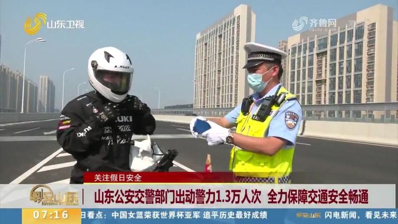 山东公安交警部门出动警力1.3万人次,全力保障交通安全畅通