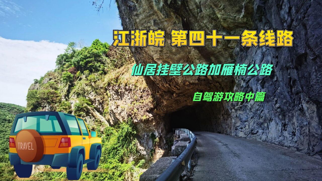 挂壁公路自驾,何必去太行山,浙江仙居的山里就有挂壁和飞瀑景观