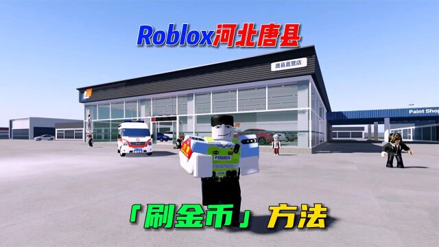 Roblox唐县刷金币教程,从此买车很轻松