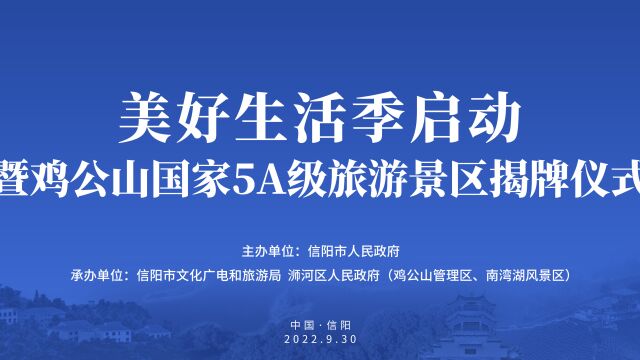 豫快报直播:美好生活季启动暨鸡公山国家5A级旅游景区揭牌仪式