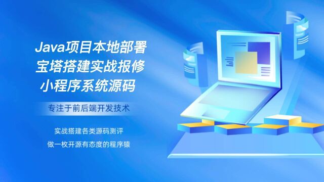 Java项目本地部署宝塔搭建实战报修小程序springboot版系统源码