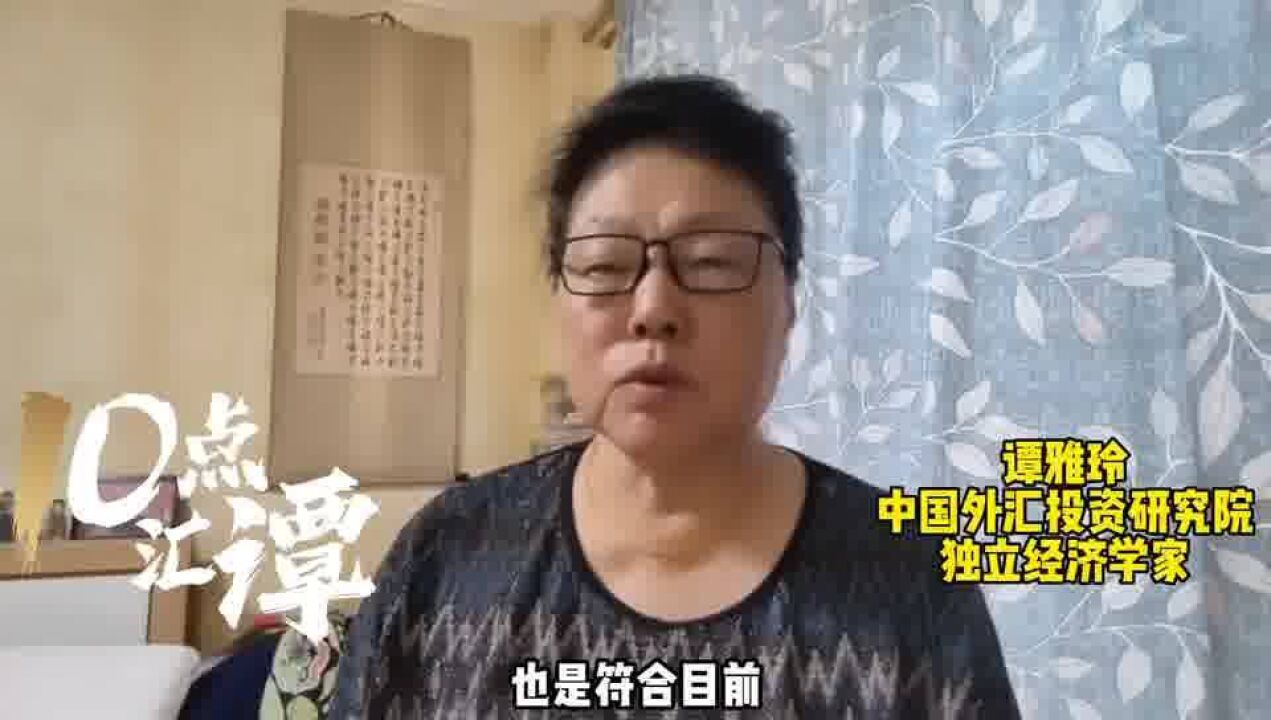 谭雅玲:美元下行符合宗旨,后续资产价格配合是前瞻重要指引