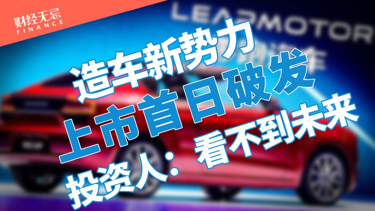 造车新势力上市首日破发,投资人表示:看不到未来