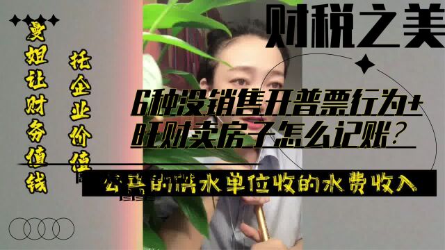 【财税之美】6种没销售开普票行为+旺财卖房子怎么记账?