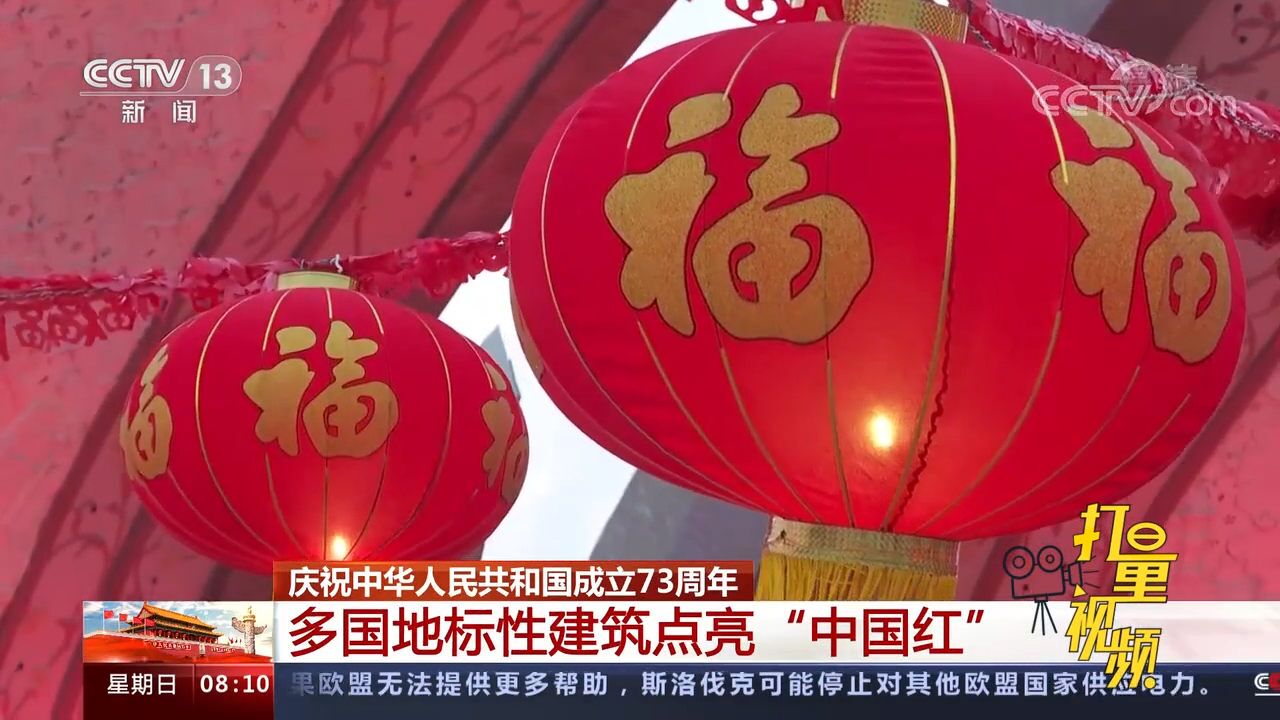 庆祝中华人民共和国成立73周年!多国地标性建筑点亮“中国红”