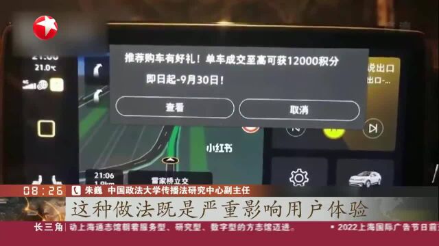 互联网弹窗新规今起施行 专家解读:汽车中控屏不是“法外之地”