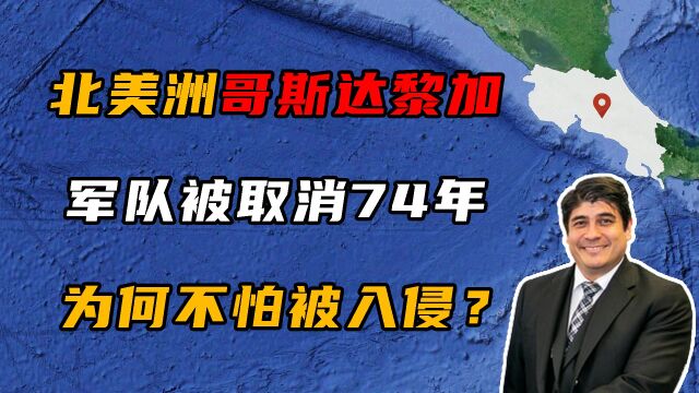 哥斯达黎加:美洲唯一没军队的国家,为何不怕被入侵?