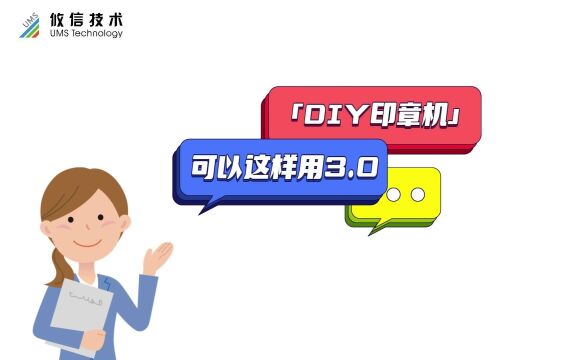 要想拥有自己的专属印章,那就来攸信UMS看看DIY印章机吧!