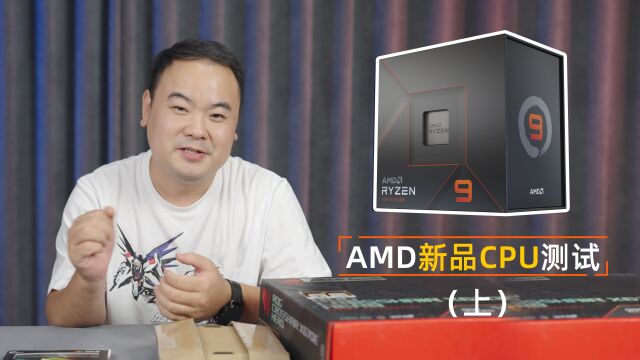 AMD锐龙7000系列性能测试【上】.