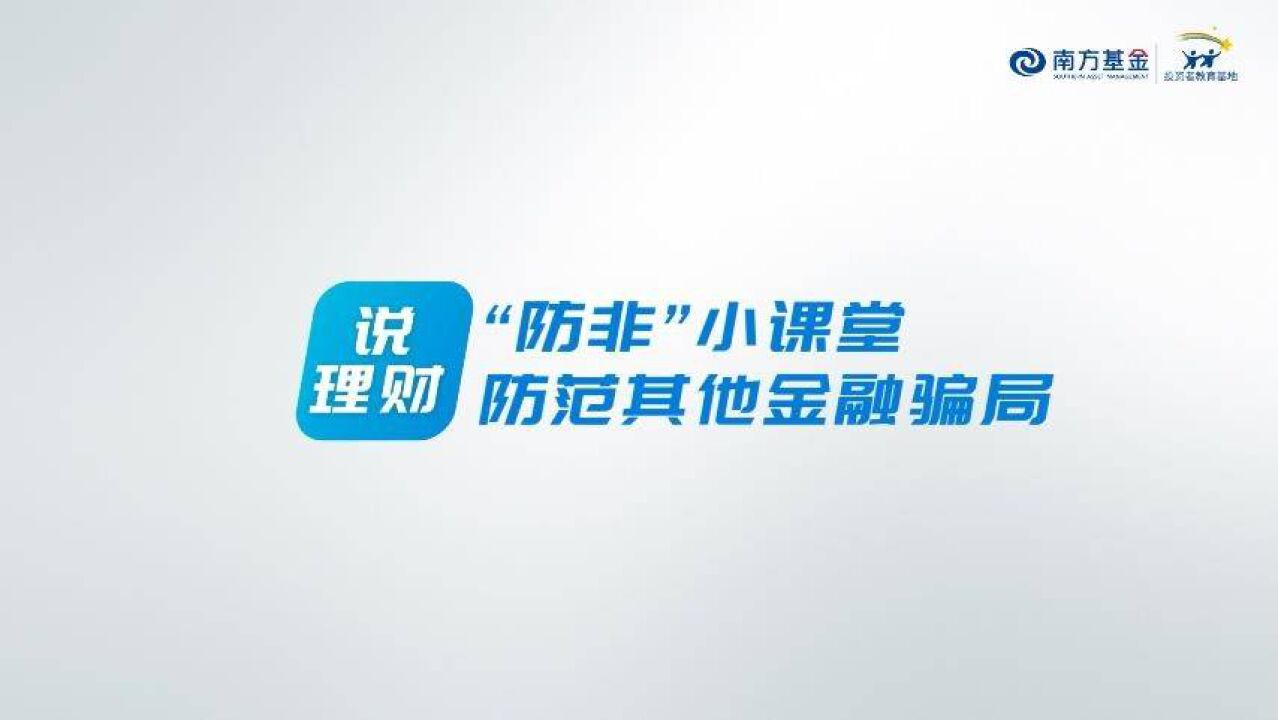 金融知识普及月,风险无小事丨“防非”小课堂 防范其他金融骗局