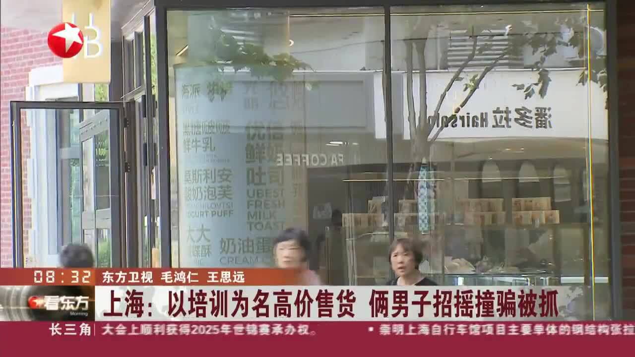 上海:以培训为名高价售货 俩男子招摇撞骗被抓