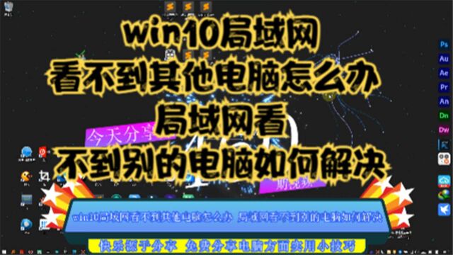 win10局域网看不到其他电脑怎么办 局域网看不到别的电脑如何解决