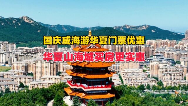 威海5A景区国庆优惠,景区里的山海城现房更实惠