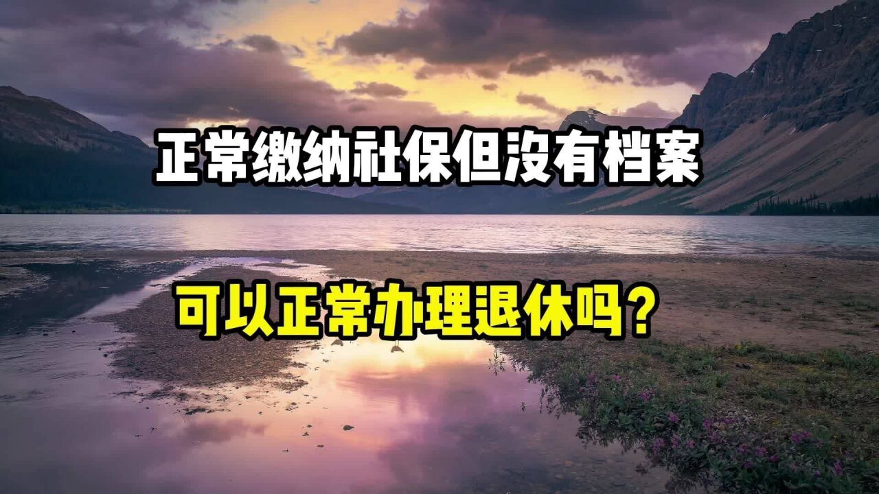 正常缴纳社保,但是没有档案,可以正常办理退休吗?