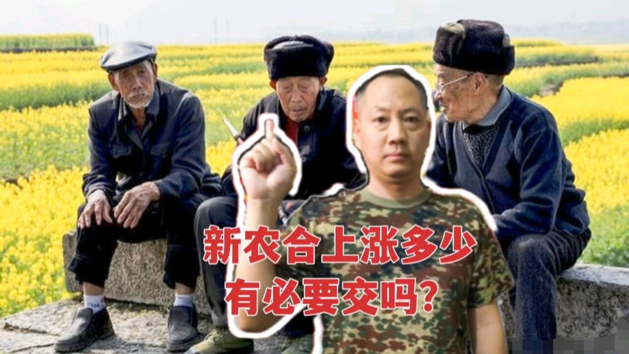 农村老兵,今年新农合又上涨了,现在多少?三点原因让大家不想交