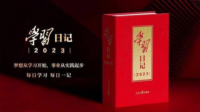 梦想从学习开始,事业从实践起步.人民日报出版社最新推出学习日记2023.“每日学习,每日一记”