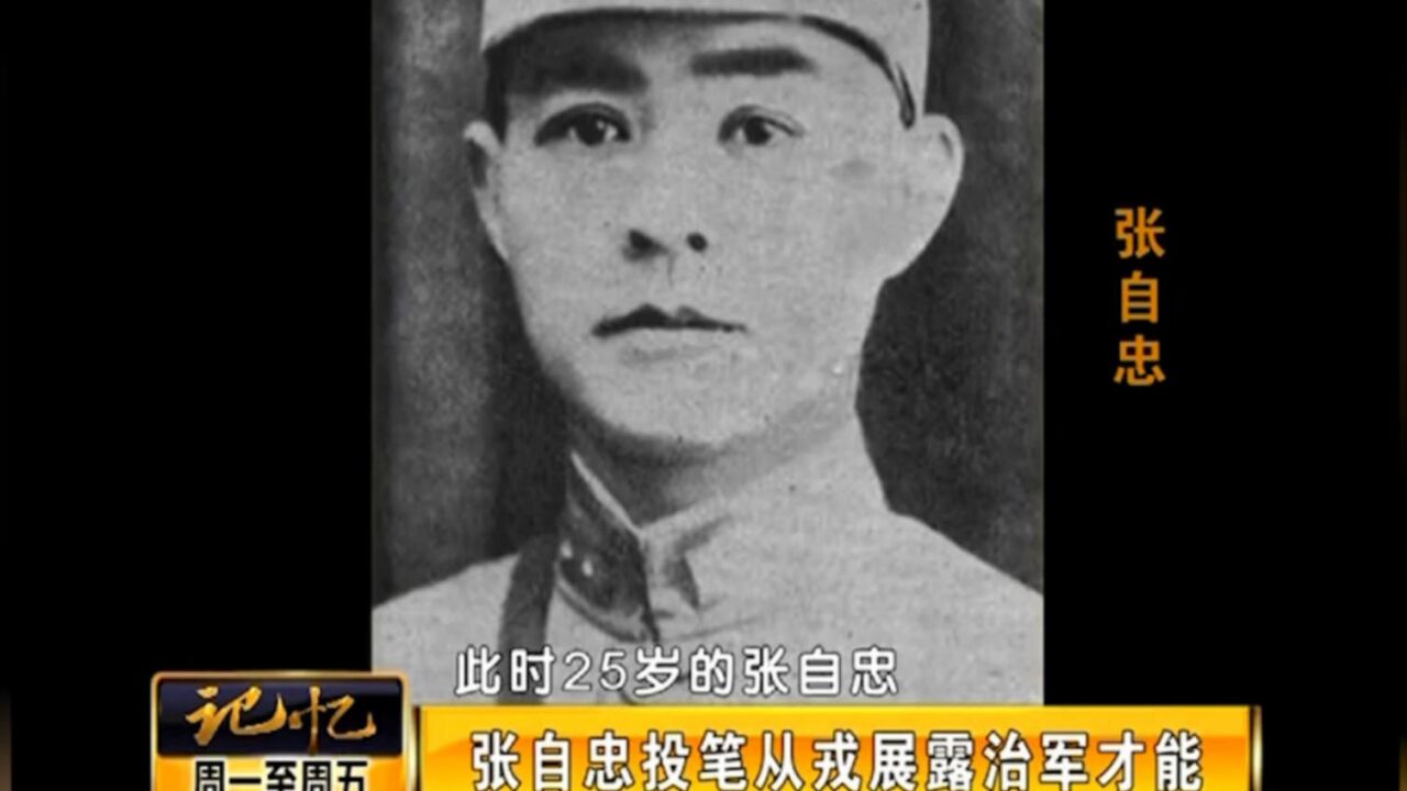 1914年,爱国将领张自忠,投笔从戎展露治军才能