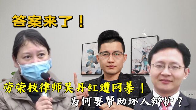 劳荣枝辩护律师吴丹红遭网曝,为什么律师会帮坏人辩护?答案来了