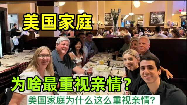 美国家庭有多重视亲情?看看家人的相处模式,太舒服了!