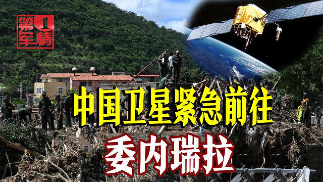 委内瑞拉紧急求救,中国大批卫星火速赶到