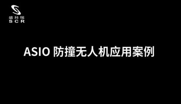 ASIO防撞无人机应用案例