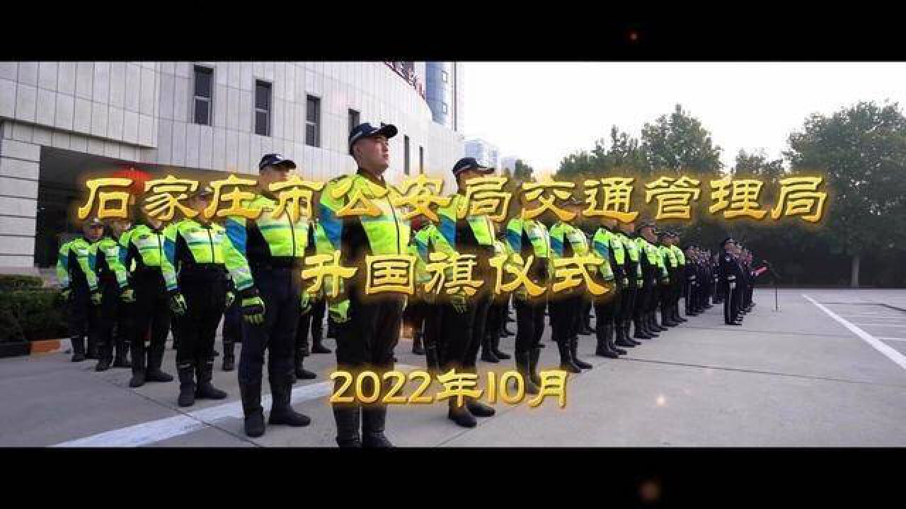 石家庄市交管局举行“升国旗、唱国歌、重温入警誓词”仪式.