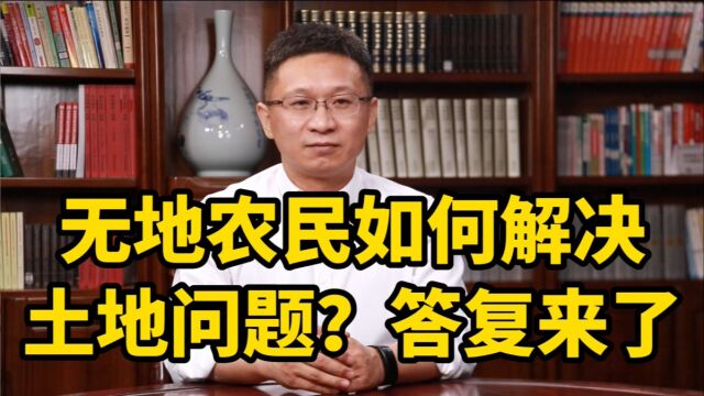 无地农民如何解决土地问题?答复来了