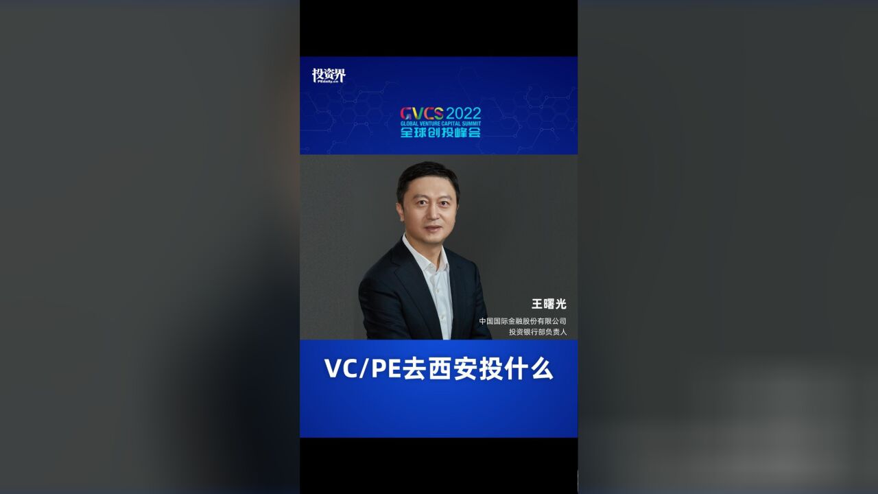 VC/PE去西安投什么?