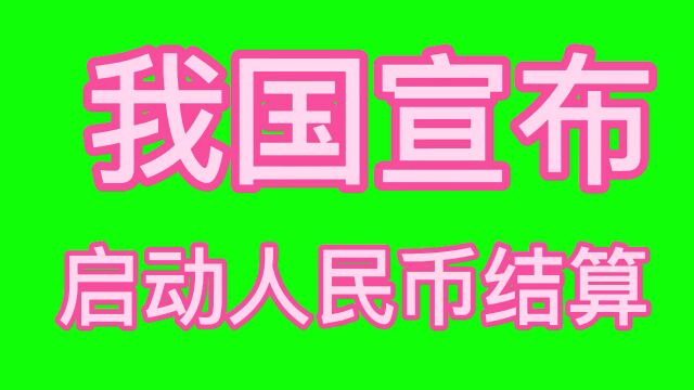 终于来了,中国宣布启动人民币结算,抵制美元霸权