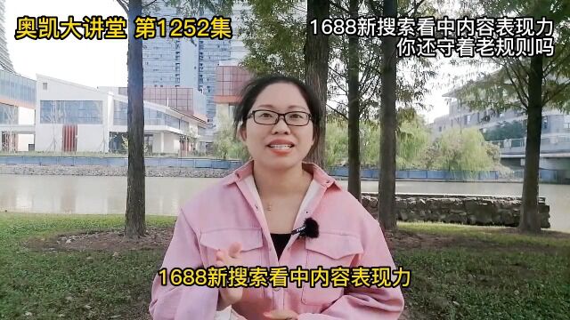 1252 1688新搜索看中内容表现力,你还守着老规则吗