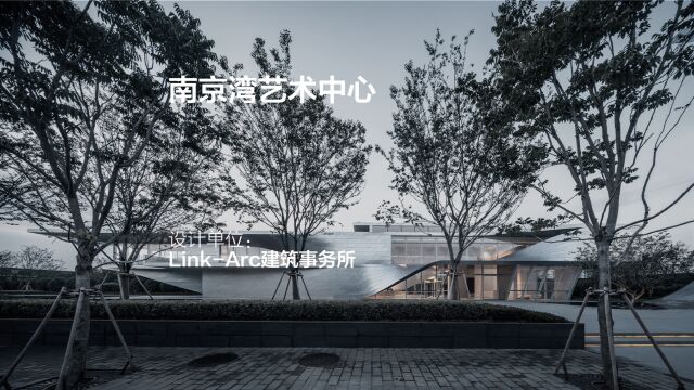 翻与折:南京湾艺术中心 | LinkArc建筑事务所