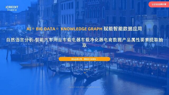 自然语言分析智能汽车用品车载电器车载净化器电商数据产品属性要素提取抽取艾科瑞特科技(iCREDIT)