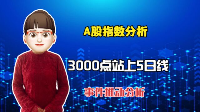 指数V型反转,什么原因重新站上3000点,后市可期?