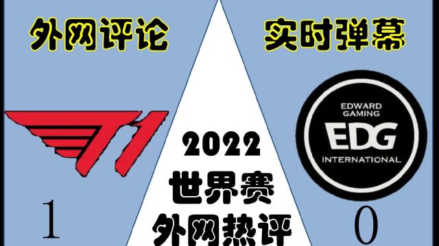 【外网热议】T1双杀EDG晋级八强,粉丝狂欢:宙斯就是神!