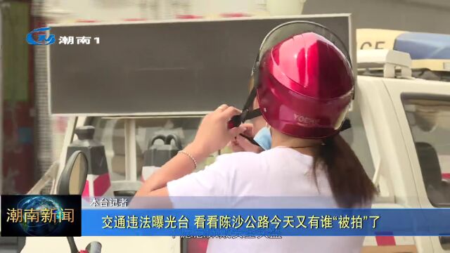 交通违法曝光台 看看陈沙公路今天又有谁“被拍”了