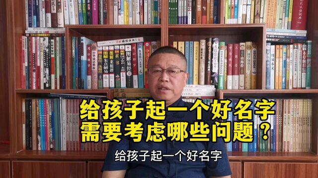 秦华国学起名,起好名要注意什么?怎样才能起一个好听的名字?