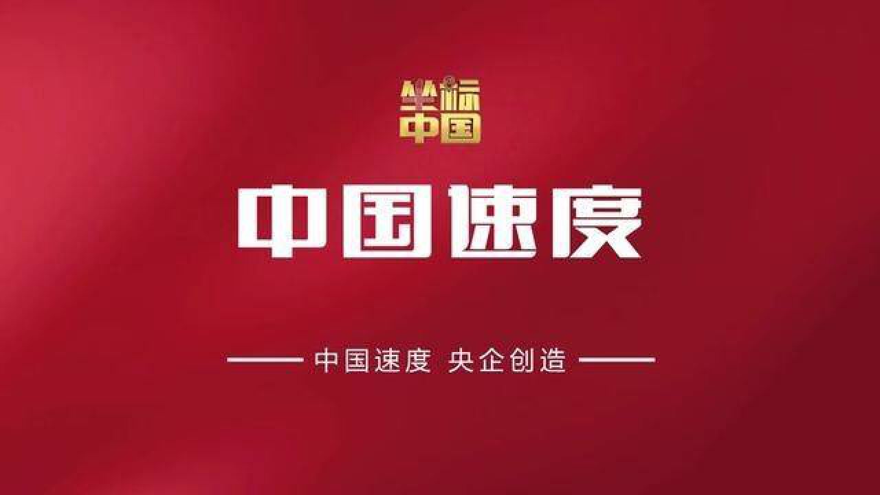 挑战极限,只争朝夕,用 镌刻发展的坐标!“我们这十年 坐标中国”系列主题宣传片 中国商飞中国煤炭科工