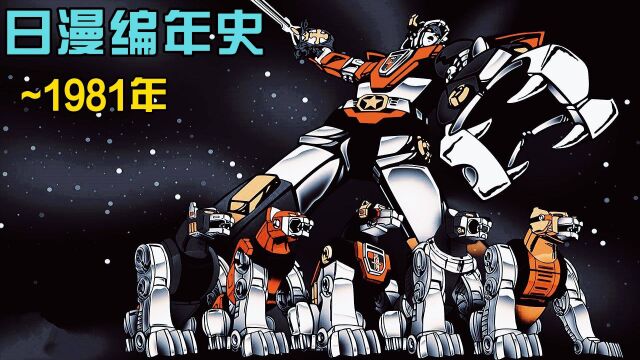 《日本动漫编年史》及精选4部之1981年【上】新番乏味老番来顶