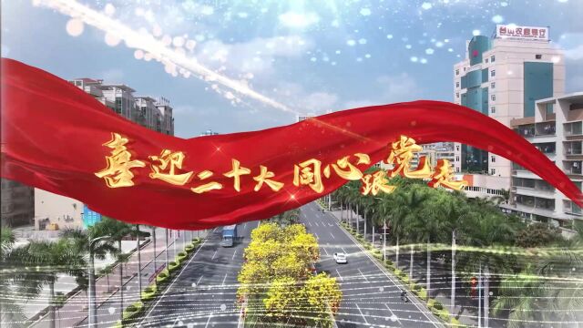 台山农商银行《喜迎二十大 同心跟党走》MV