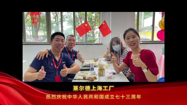 莱尔德2022国庆活动