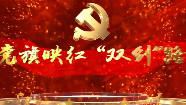 党旗映红“双创”路