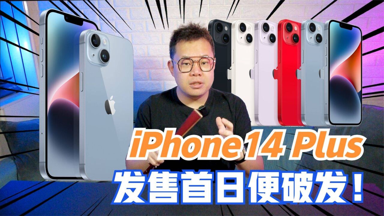 真是头回听说!iPhone14Plus上市当日就破发!