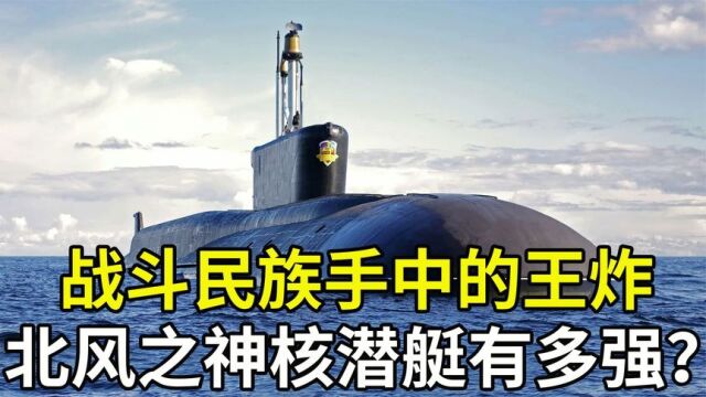 俄罗斯镇国之宝北风之神战略核潜艇登场,它的威力到底有多强悍