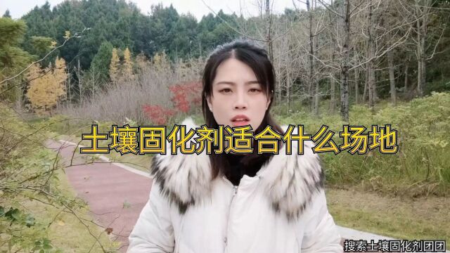 土壤固化剂适合什么场地?适用范围有哪些