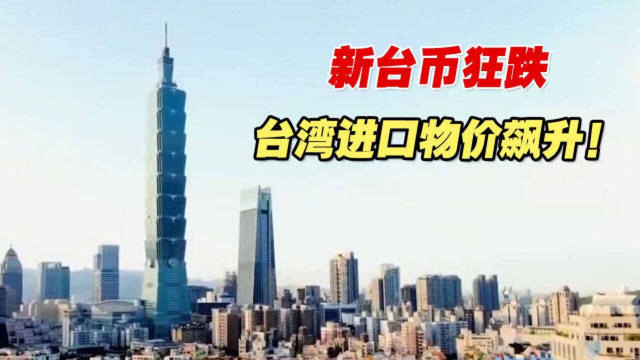 新台币狂跌、台湾进口物价飙升!岛内民众荷包又要缩水