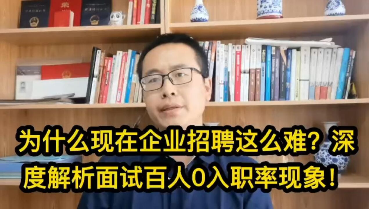 为什么现在企业招聘这么难?深度解析面试百人0入职率现象!