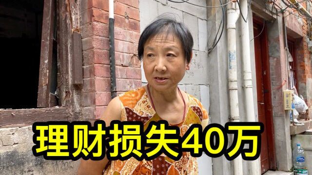 上海大姐一个人住套石库门,理财损失40万