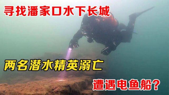 17年潘家口水库,非法测绘水下长城,两名潜水精英溺亡,触电了?