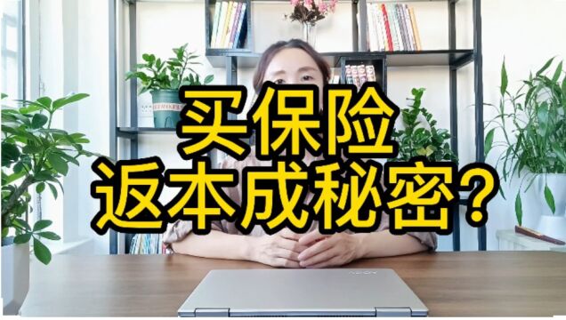 买保险返本成秘密?