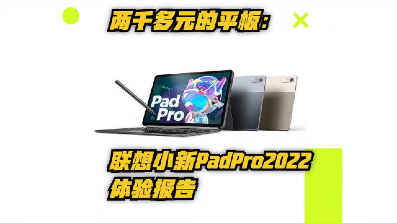 两千多元的平板:联想小新Pad Pro2022的体验如何?